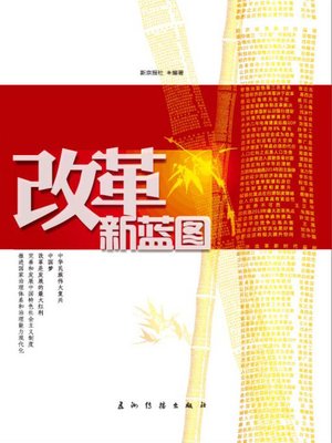 cover image of 改革新蓝图 (New Blueprint for Reform)